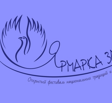 Открытый фестиваль национальных традиций и игровой культуры Ярмарка затей